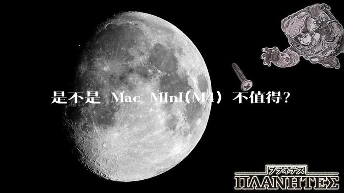是不是 Mac Mini(M4) 不值得？