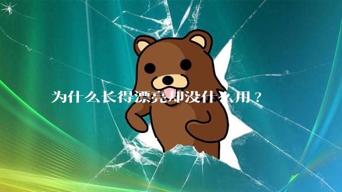 为什么长得漂亮却没什么用?
